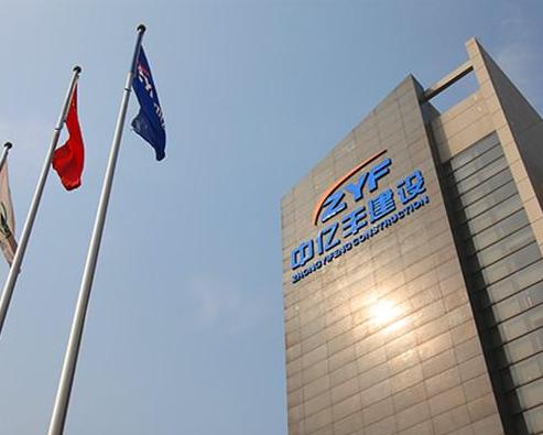 中億豐建設(shè)集團股份