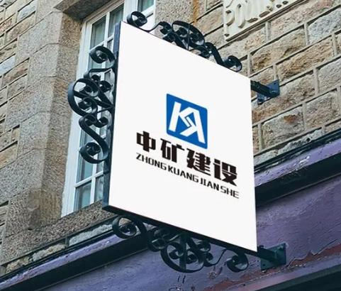 中礦建設(shè)集團(tuán)