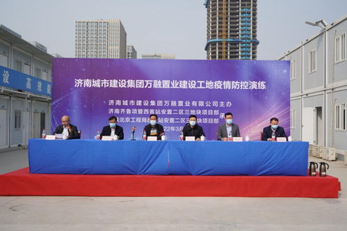 濟南建設集團萬融置業公司開展建設工地疫情防控應急演練