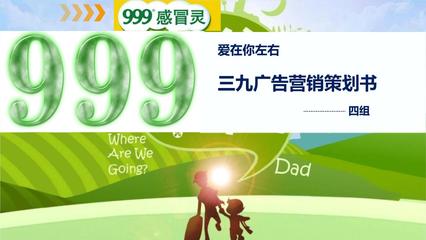三九廣告策劃書講義 市場營銷策劃的核心要素與實踐路徑