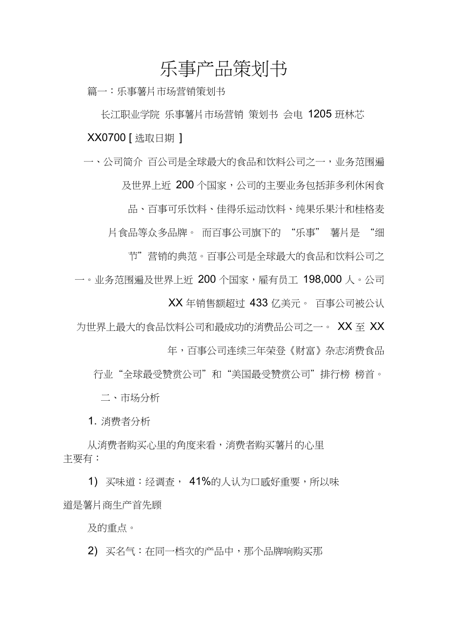 樂事薯片市場拓展與品牌年輕化整合營銷策劃書
